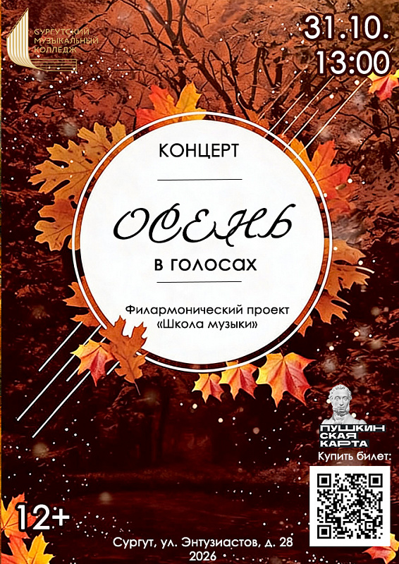 Концерт "Осень в голосах"